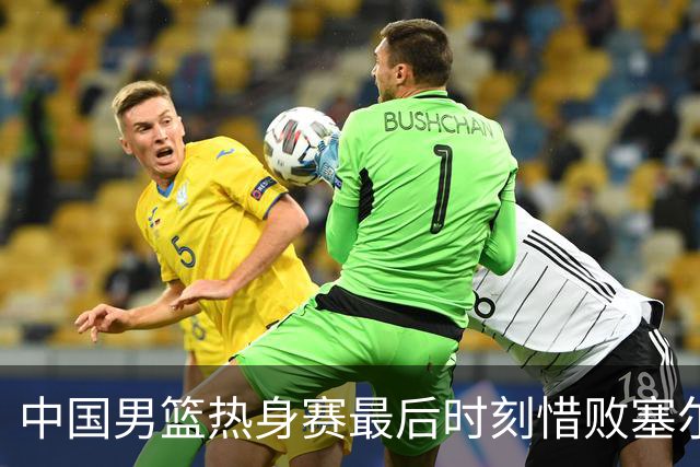 中国男篮热身赛最后时刻惜败塞尔维亚FMP俱乐部