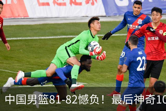 中国男篮81-82憾负！最后神奇10秒钟，郭士强给年轻后卫交学费