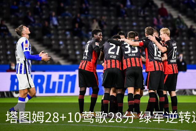 塔图姆28+10莺歌28分 绿军逆转送鹈鹕三连败
