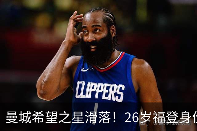 曼城希望之星滑落！26岁福登身价跌至7000万，状态低迷图赫尔放弃