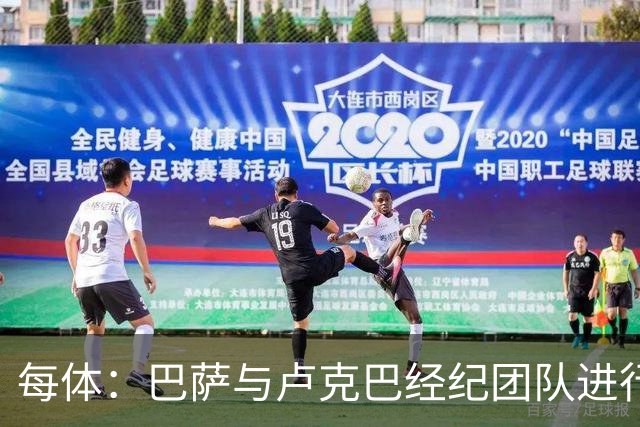 每体：巴萨与卢克巴经纪团队进行初步接触，双方尚未进入深入谈判