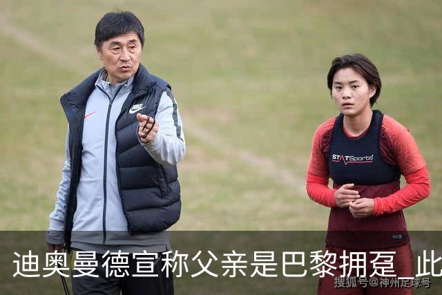 迪奥曼德宣称父亲是巴黎拥趸 此前多次说是利物浦死忠