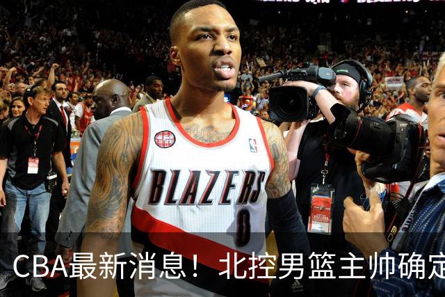 CBA最新消息！北控男篮主帅确定，杜锋完成签约